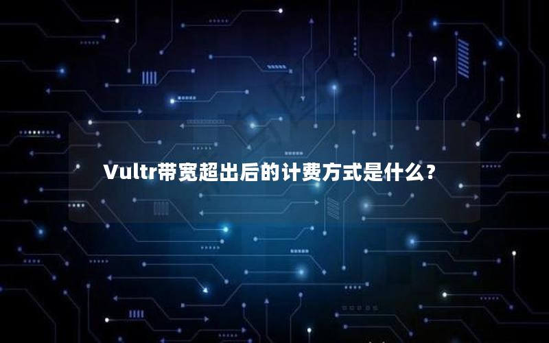 Vultr带宽超出后的计费方式是什么？