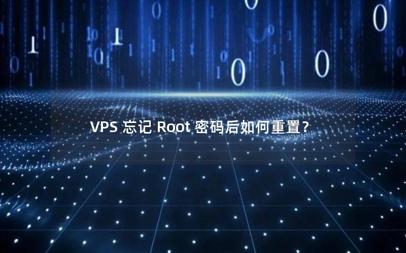 VPS 忘记 Root 密码后如何重置？