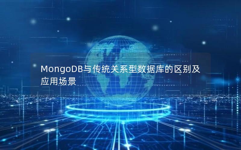 MongoDB与传统关系型数据库的区别及应用场景