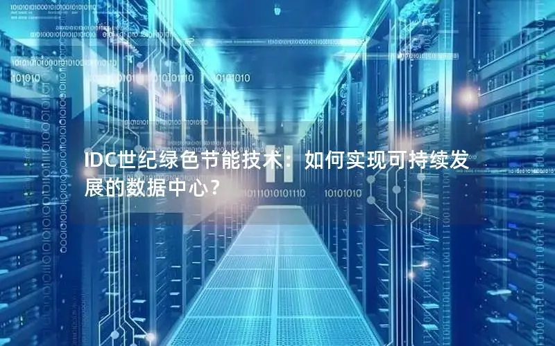 韩国服务器的节能与环保技术发展：推动绿色数据中心的可持续发展  第1张