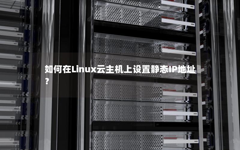 如何在Linux云主机上设置静态IP地址？