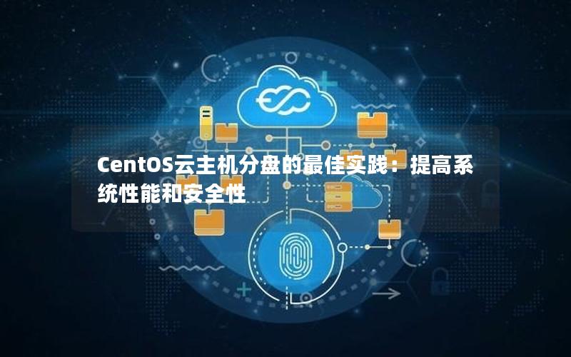 CentOS云主机分盘的最佳实践：提高系统性能和安全性