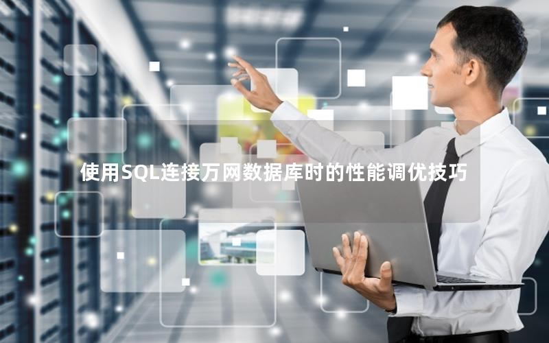 使用SQL连接万网数据库时的性能调优技巧