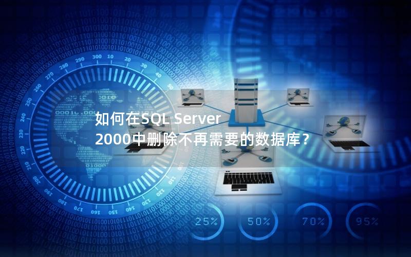 如何在SQL Server 2000中删除不再需要的数据库？