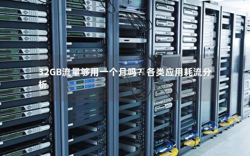 32GB流量够用一个月吗？各类应用耗流分析