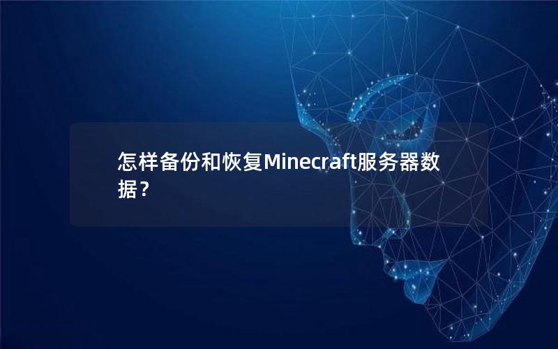 怎样备份和恢复Minecraft服务器数据？