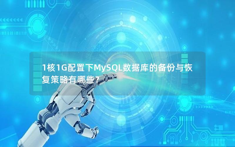 1核1G配置下MySQL数据库的备份与恢复策略有哪些？