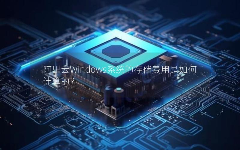 阿里云Windows系统的存储费用是如何计算的？