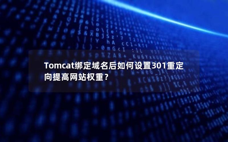 Tomcat绑定域名后如何设置301重定向提高网站权重？