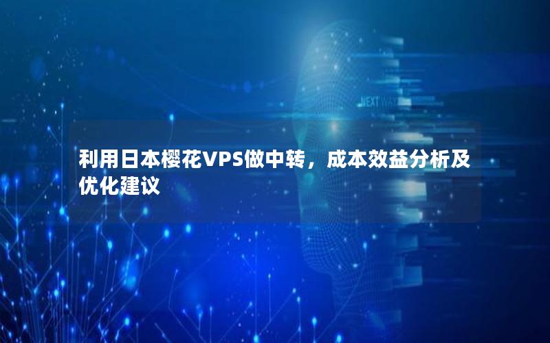 利用日本樱花VPS做中转，成本效益分析及优化建议