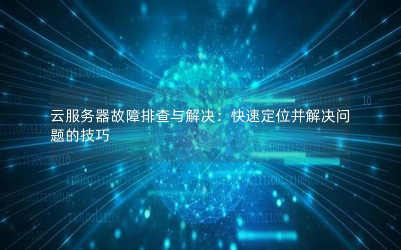 云服务器故障排查与解决：快速定位并解决问题的技巧