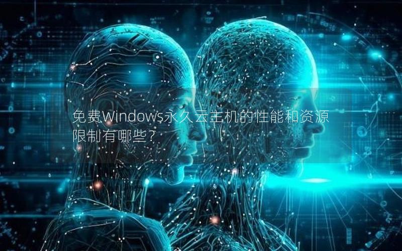 免费Windows永久云主机的性能和资源限制有哪些？