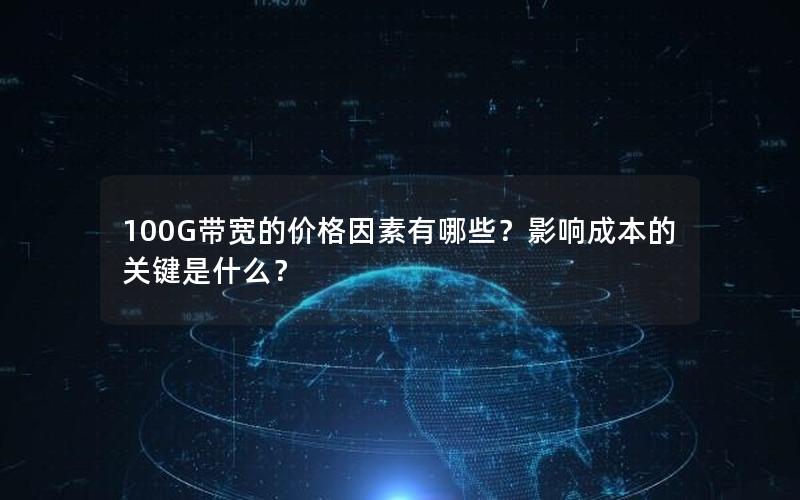 100G带宽的价格因素有哪些？影响成本的关键是什么？