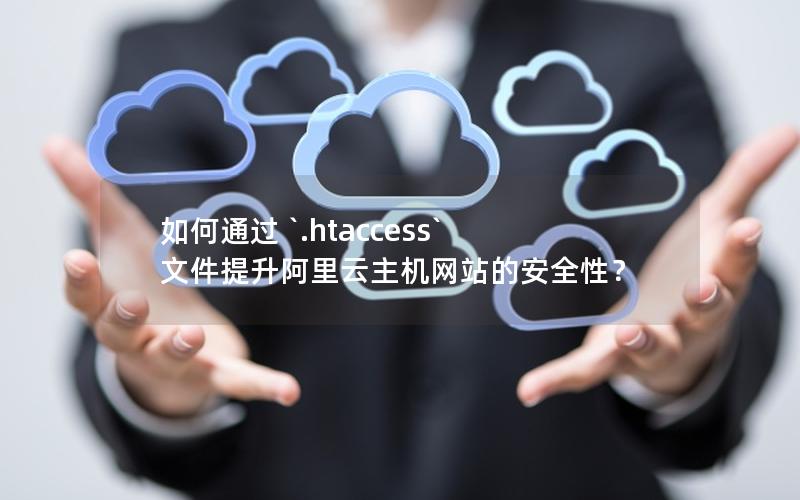 如何通过 `.htaccess` 文件提升阿里云主机网站的安全性？