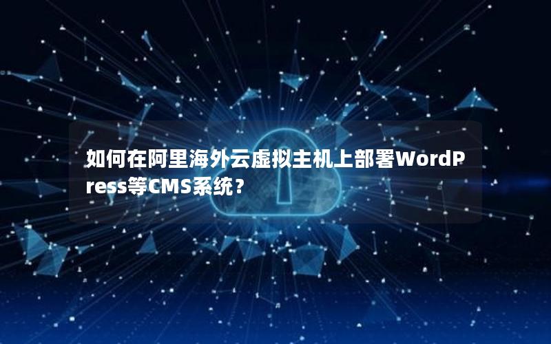 如何在阿里海外云虚拟主机上部署WordPress等CMS系统？