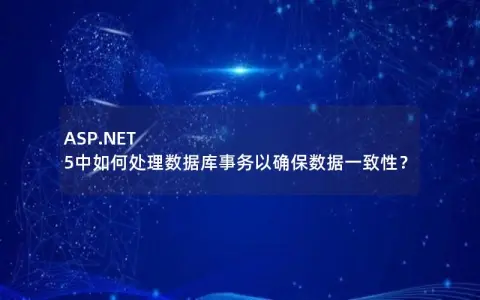 ASP.NET 5中如何处理数据库事务以确保数据一致性？