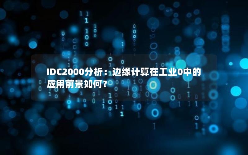 IDC2000分析：边缘计算在工业0中的应用前景如何？