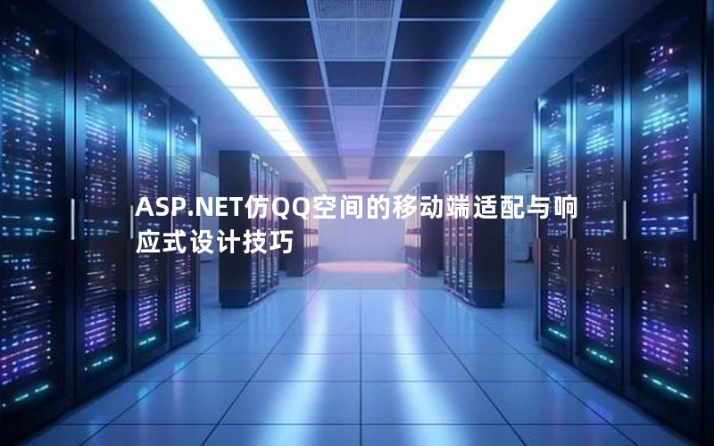 ASP.NET仿QQ空间的移动端适配与响应式设计技巧