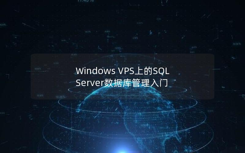 Windows VPS上的SQL Server数据库管理入门