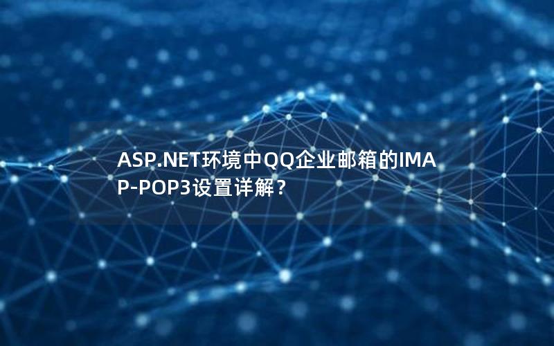 ASP.NET环境中QQ企业邮箱的IMAP-POP3设置详解？