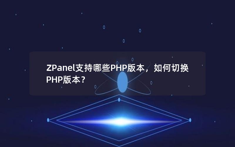 ZPanel支持哪些PHP版本，如何切换PHP版本？