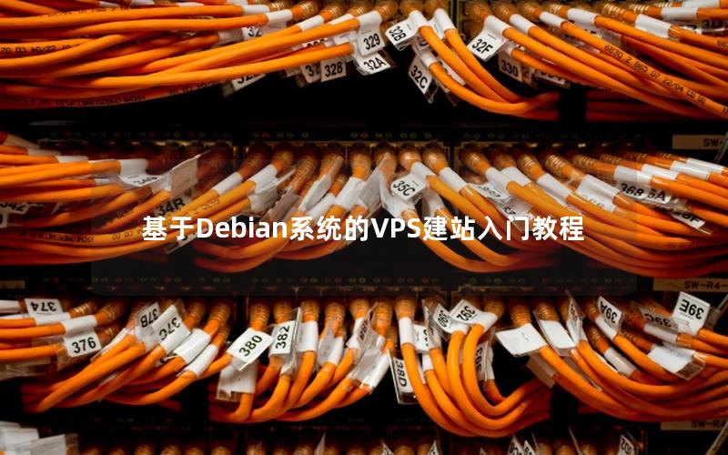 基于Debian系统的VPS建站入门教程