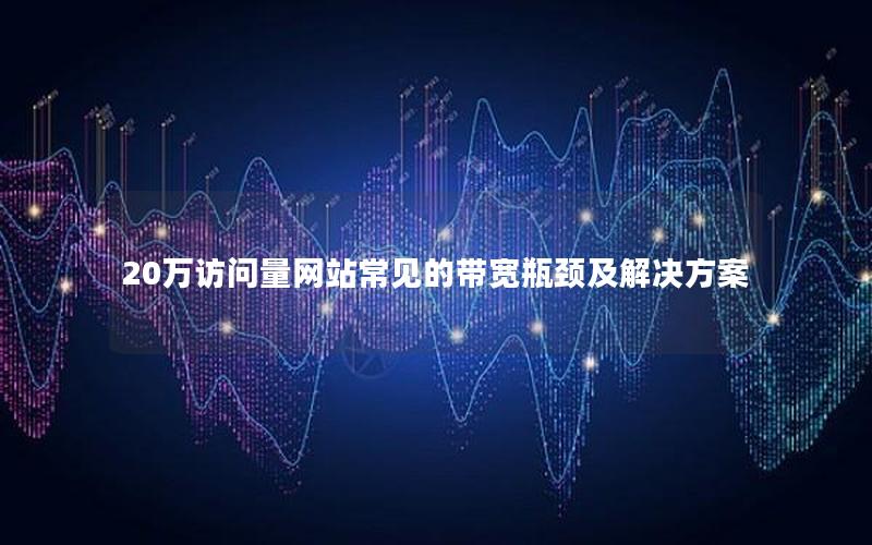 20万访问量网站常见的带宽瓶颈及解决方案