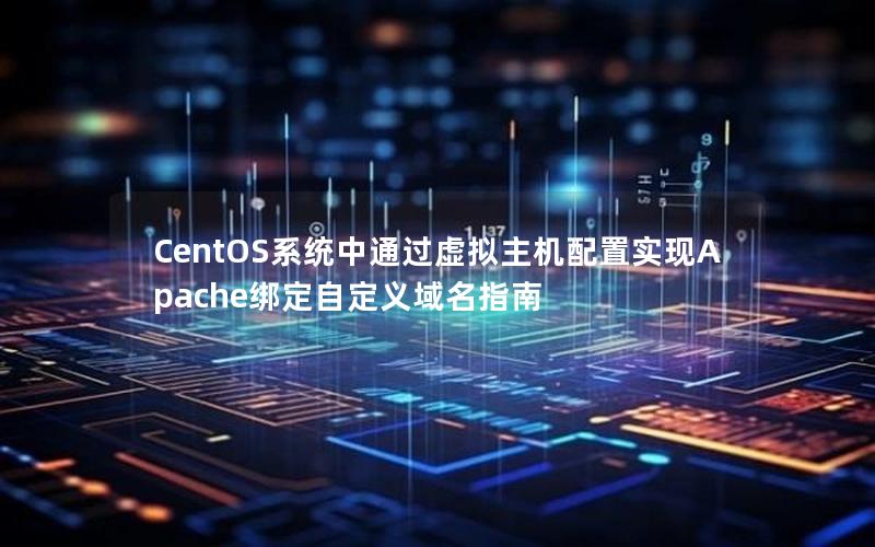 CentOS系统中通过虚拟主机配置实现Apache绑定自定义域名指南