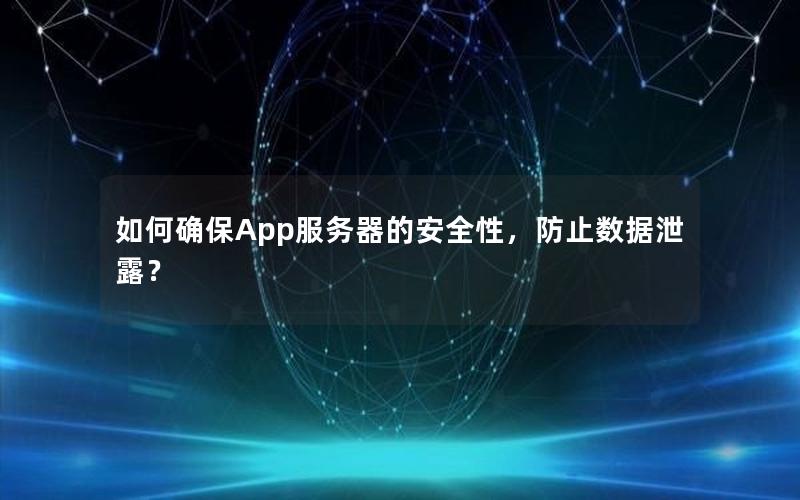 如何确保App服务器的安全性，防止数据泄露？