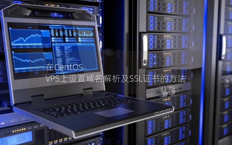 在CentOS VPS上设置域名解析及SSL证书的方法