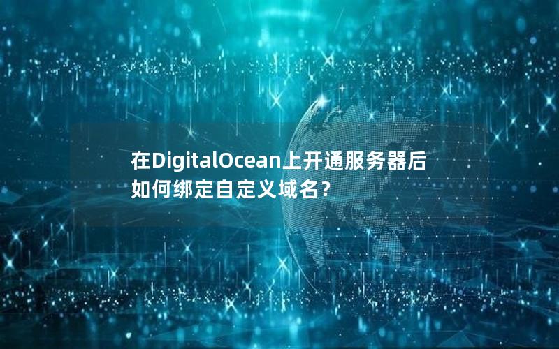 在DigitalOcean上开通服务器后如何绑定自定义域名？