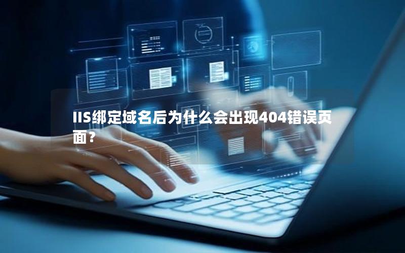 IIS绑定域名后为什么会出现404错误页面？