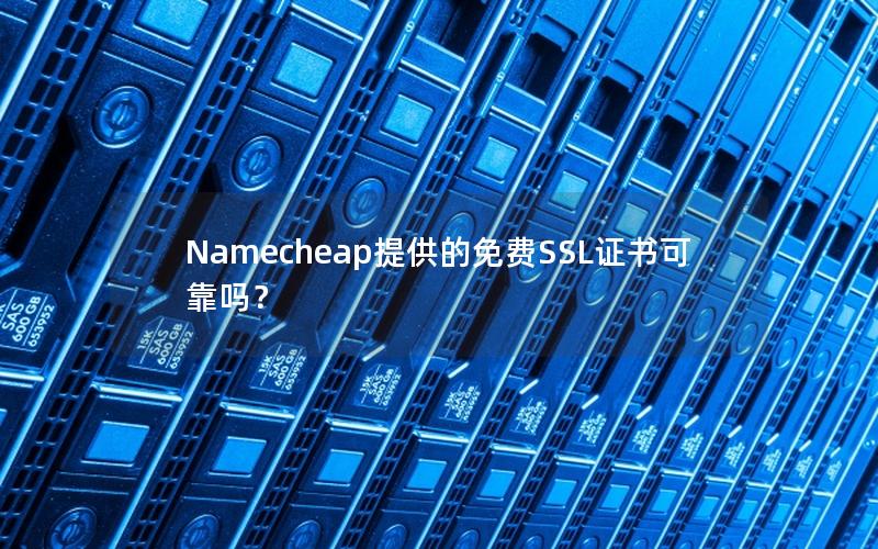 Namecheap提供的免费SSL证书可靠吗？