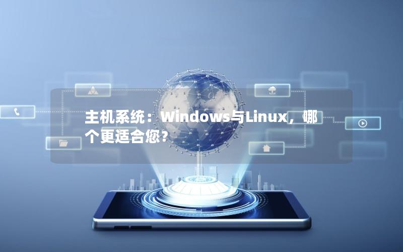 主机系统：Windows与Linux，哪个更适合您？