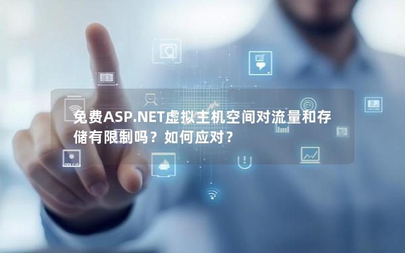 免费ASP.NET虚拟主机空间对流量和存储有限制吗？如何应对？