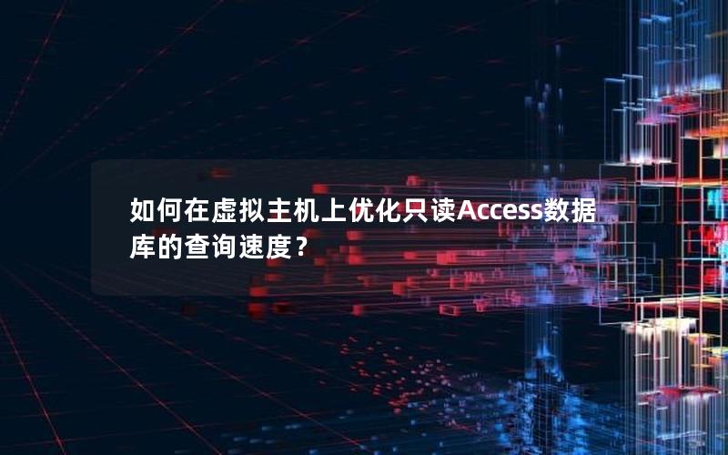 如何在虚拟主机上优化只读Access数据库的查询速度？