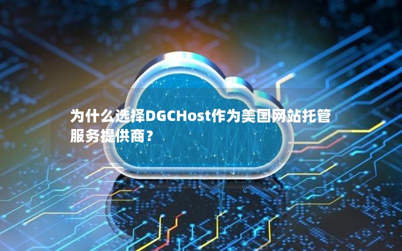 为什么选择DGCHost作为美国网站托管服务提供商？