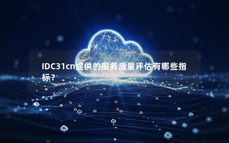 IDC31cn提供的服务质量评估有哪些指标？