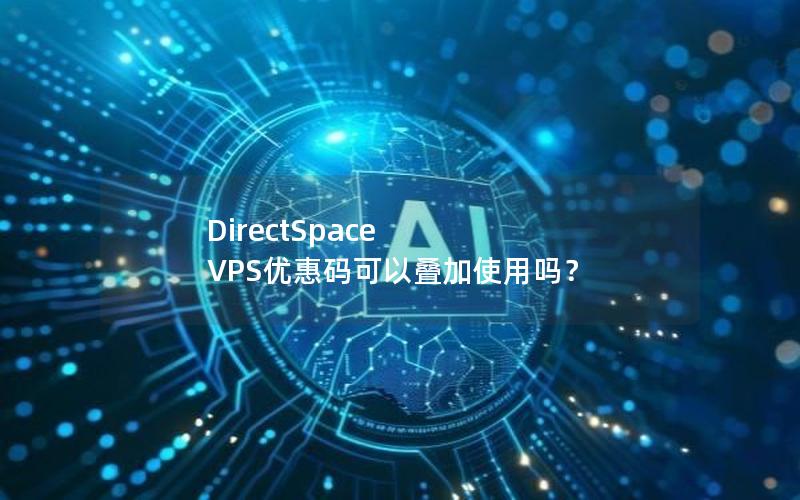 DirectSpace VPS优惠码可以叠加使用吗？