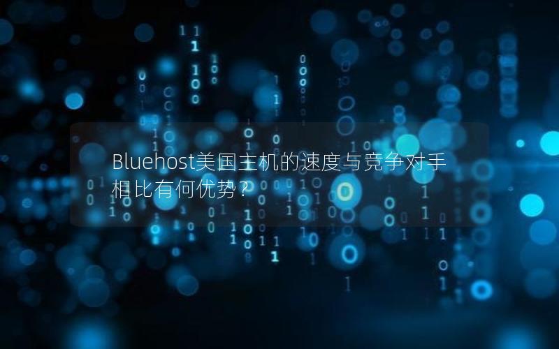 Bluehost美国主机的速度与竞争对手相比有何优势？