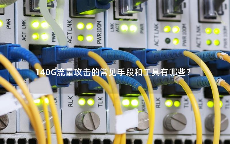 140G流量攻击的常见手段和工具有哪些？