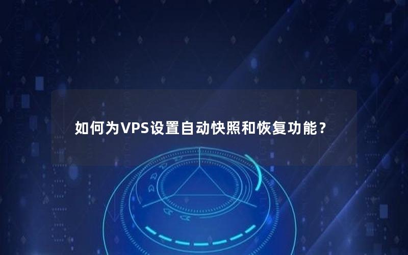 如何为VPS设置自动快照和恢复功能？