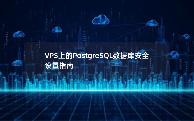 VPS上的PostgreSQL数据库安全设置指南