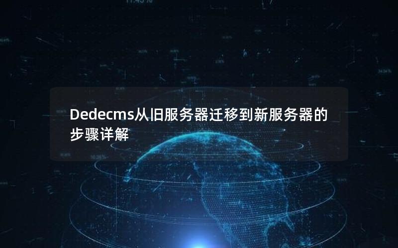 Dedecms从旧服务器迁移到新服务器的步骤详解