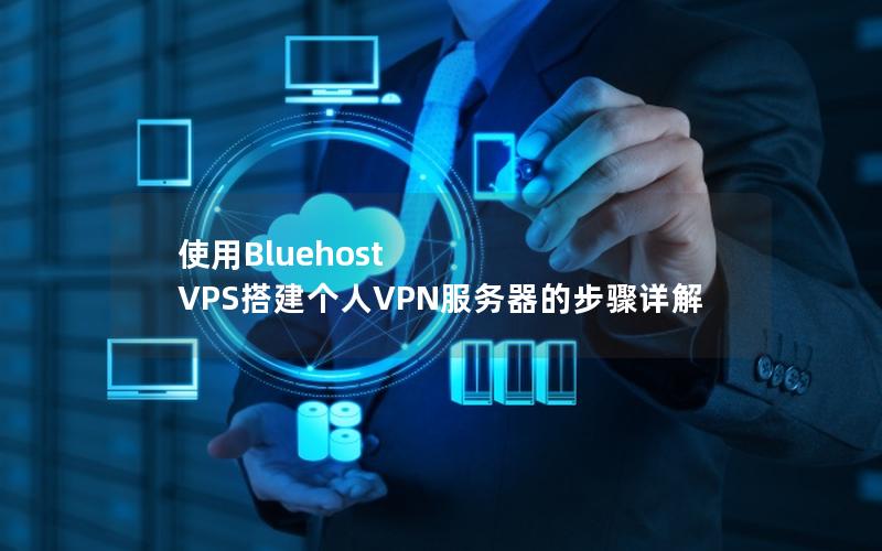 使用Bluehost VPS搭建个人VPN服务器的步骤详解