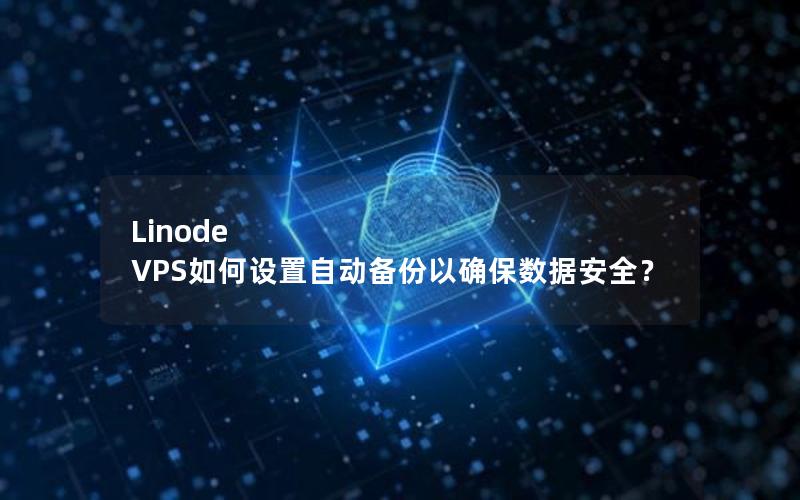 Linode VPS如何设置自动备份以确保数据安全？