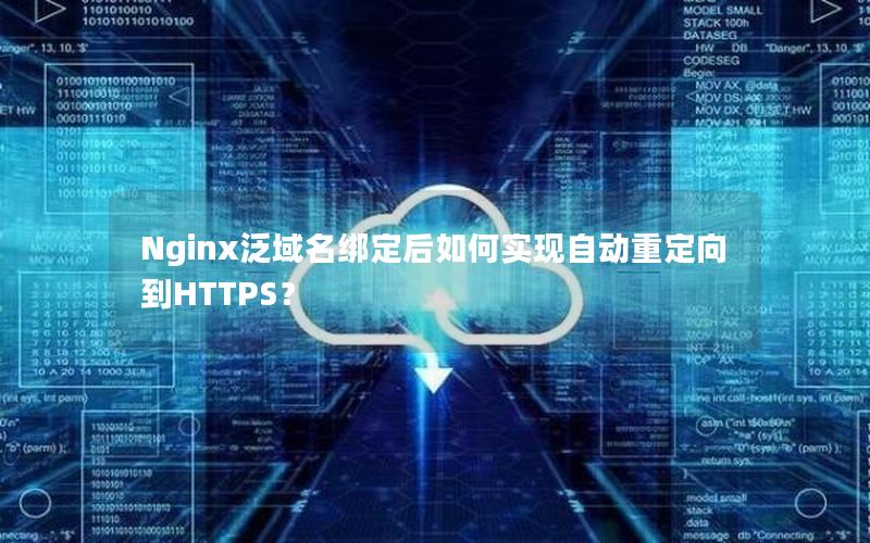 Nginx泛域名绑定后如何实现自动重定向到HTTPS？