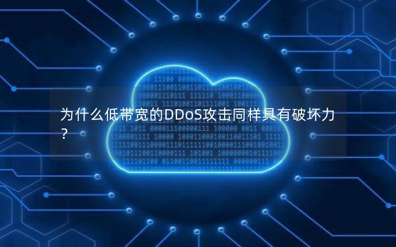 为什么低带宽的DDoS攻击同样具有破坏力？