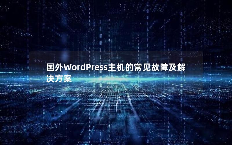 国外WordPress主机的常见故障及解决方案