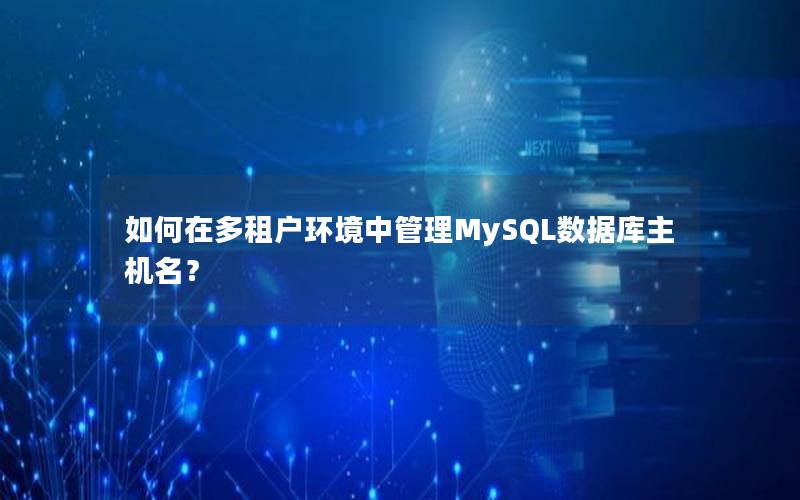 如何在多租户环境中管理MySQL数据库主机名？